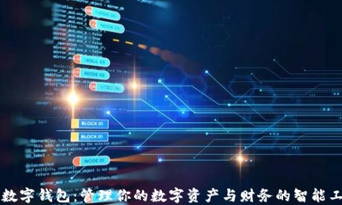 
工数字钱包：管理你的数字资产与财务的智能工具