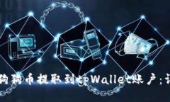 如何将狗狗币提取到tpWallet账户：详细指南