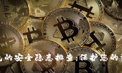 数字钱包的安全隐患排查：保护您的资产安全
