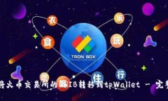如何将火币交易所的SHIB转移到tpWallet - 完整指南