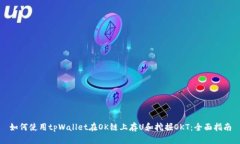 如何使用tpWallet在OK链上存U和挖掘OKT：全面指南