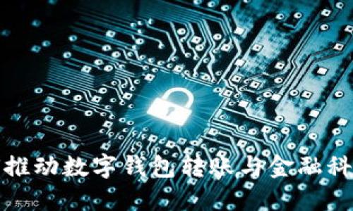 中行如何推动数字钱包转账与金融科技的结合