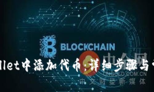 如何在tpWallet中添加代币：详细步骤与常见问题解析