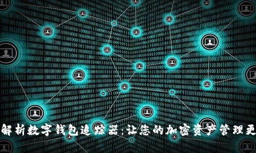 全面解析数字钱包追踪器：让您的加密资产管理更轻松