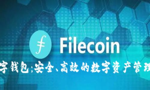 xf数字钱包：安全、高效的数字资产管理工具