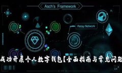 如何成功开展个人数字钱包？全面指南与常见问