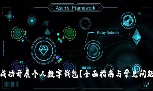 如何成功开展个人数字钱包？全面指南与常见问题解答