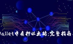 如何在tpWallet中质押以太坊：完整指南与实用技巧