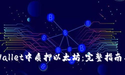 如何在tpWallet中质押以太坊：完整指南与实用技巧