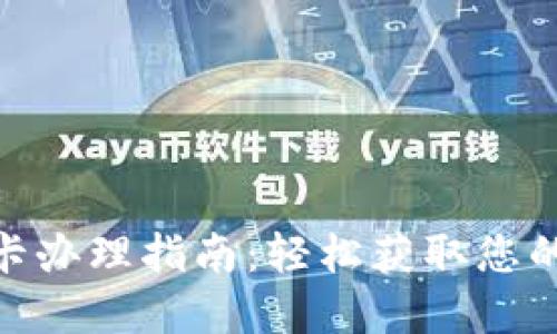 数字钱包可视卡办理指南：轻松获取您的虚拟金融体验