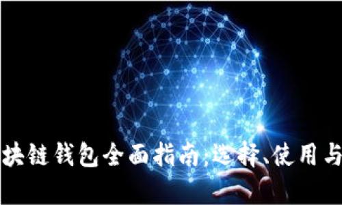 澳大利亚区块链钱包全面指南：选择、使用与安全性分析