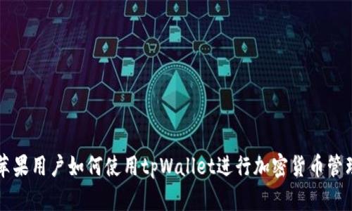 苹果用户如何使用tpWallet进行加密货币管理