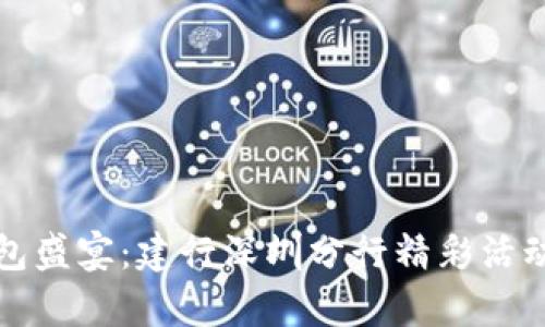 数字钱包盛宴：建行深圳分行精彩活动全解析