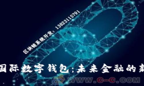 央行国际数字钱包：未来金融的新趋势