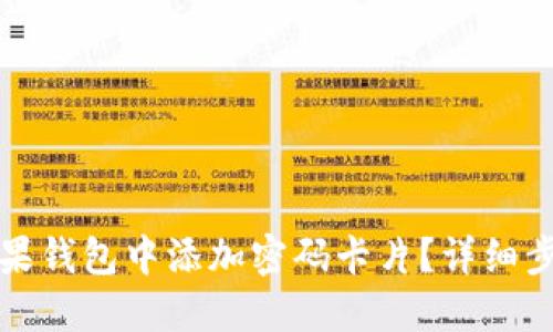 如何在苹果钱包中添加密码卡片？详细步骤与技巧