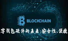 探索人民币数字钱包硬件的未来：安全性、便捷