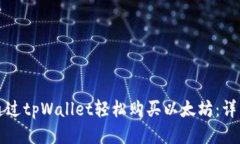 如何通过tpWallet轻松购买以太坊：详细指南