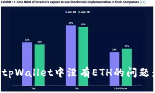 如何解决tpWallet中没有ETH的问题：详细指南