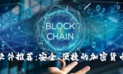 数字加密钱包软件推荐：安全、便捷的加密货币