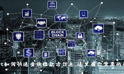 tpWallet如何快速查询收款方信息，这里有你需要的所有方法