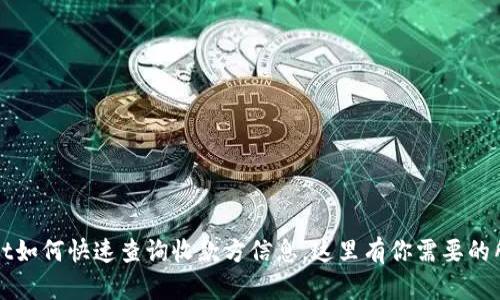 tpWallet如何快速查询收款方信息，这里有你需要的所有方法