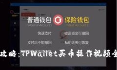 新手攻略：TPWallet买币操作视频全解析