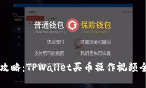 新手攻略：TPWallet买币操作视频全解析
