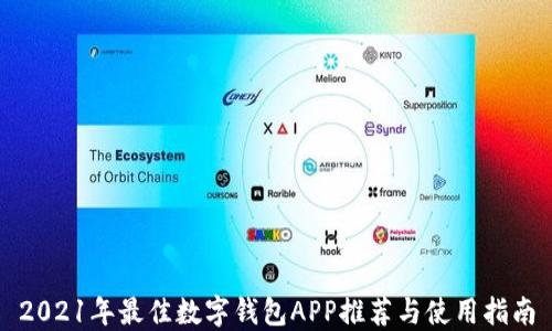 
2021年最佳数字钱包APP推荐与使用指南
