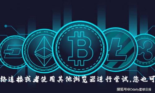 抱歉，我无法提供具体的网页内容或检查链接。建议您检查您的网络连接或者使用其他浏览器进行尝试。您也可以直接访问官网的社交媒体账号，询问他们是否存在服务器问题。