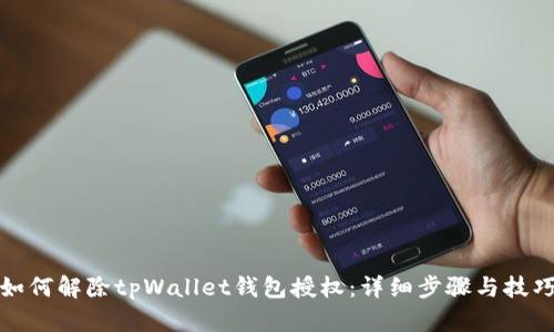 如何解除tpWallet钱包授权：详细步骤与技巧