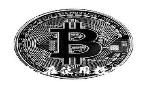   如何解决tpWallet面包无法进入的问题？ / 
 guanjianci tpWallet, 面包, 问题解决 /guanjianci 

随着加密数字货币的普及，越来越多的人开始接触和使用各种数字钱包。其中，tpWallet作为一款功能强大的数字货币钱包受到了许多用户的青睐。然而，面对某些技术问题，例如“tpWallet面包无法进入”，用户常常感到无从下手。本文将通过详细的分析与指导，为您解决这一问题，并帮助您更好地理解和使用tpWallet。

tpWallet介绍
tpWallet是一款专为管理大众化数字资产而设计的智能钱包，用户可以在其中存储和管理多种数字货币。该钱包不仅提供了安全的存储环境，还支持方便的转账和交易，用户界面也相对友好。然而，有时在使用过程中，用户可能会遇到一些问题，诸如无法登录、无法进入钱包界面等。这些问题可能由多种因素引起，包括但不限于网络问题、软件漏洞、用户设置等。

tpWallet面包无法进入的常见原因
1. **网络连接问题**：首先，必须检查网络连接是否稳定。不稳定的网络信号可能导致无法连接到tpWallet的服务器，从而无法进入钱包界面。建议用户重启路由器或切换到其他网络进行尝试。
2. **软件更新问题**：tpWallet可能因为需要更新而无法正常工作。例如，用户未能及时更新到最新版本可能会导致兼容性问题，从而影响使用体验。定期查看应用商店，确保tpWallet是最新版本。
3. **服务器故障**：有时，tpWallet自己可能出现了服务器故障。这种情况下，用户没有办法进入钱包界面，唯一的解决方案是等待官方修复。用户可以查阅官方网站或社交媒体，了解问题是否已被官方确认。
4. **账号问题**：如果用户的账号出现了问题，可能导致无法登录。这种情况通常涉及到密码错误、账号被封等。用户应该确认自己的账号信息无误，并查看是否有任何安全警告或封号通知。
5. **缓存和数据问题**：应用程序的缓存和数据文件有时会损坏，导致无法正常运行。用户可以尝试清除应用缓存，或者在最坏的情况下，选择卸载并重新安装tpWallet应用。

具体解决步骤
在确定tpWallet面包无法进入的问题后，用户可以按照以下步骤进行解决：
1. **检查网络**：首先确认您的网络连接是否稳定。可以通过尝试访问其他网站或应用来确认网络是否正常。如果存在网络问题，可以尝试切换到其他Wi-Fi或者移动数据。
2. **更新软件**：访问应用商店，检查tpWallet是否有可用更新。若有，下载并安装更新。确保更新后重新启动应用。
3. **查看服务器状态**：访问tpWallet的官方网站和社交媒体，浏览是否有关于服务器故障的公告。如果确认是服务器问题，那么用户只能等待官方修复。
4. **确认账号信息**：在登录界面仔细核对用户名和密码，确保输入无误。如果尝试多次失败，可以使用账号恢复功能，或者联系tpWallet的客服获取更多帮助。
5. **清理缓存或重装应用**：进入设备的设置，找到tpWallet，并选择清除缓存。如仍无法解决，建议备份钱包信息后，卸载并重新下载tpWallet。

如何保护tpWallet账户安全
除了面对tpWallet面包无法进入的问题外，用户还应特别重视钱包账户的安全性。以下是若干建议以提高安全性：
1. **设置强密码**：使用含有字母、数字和符号的复杂密码。避免使用与个人信息相关的简单密码，例如生日、姓名等。
2. **启用双重认证**：如果wallet应用支持双重认证，务必启用该功能，以增加账户的安全性。
3. **避免公共Wi-Fi**：在使用tpWallet进行交易时，尽量避免公共Wi-Fi，以减少个人信息泄露风险。
4. **定期更换密码**：定期更改账户密码，确保账户始终处于安全状态。
5. **备份钱包信息**：定期备份钱包重要信息，确保在丢失手机或其他意外情况下能够恢复账户。

常见问题解答
在用户体验tpWallet时，可能会有以下常见问题，本文将对每个问题进行详细解答。

问题1：我无法重置tpWallet密码，该怎么办？
如果您无法重置tpWallet密码，首先检查您所述的邮箱是否正确，确保能够接收到重置邮件。有时重置邮件可能出现在垃圾邮件文件夹中，记得检查一下。如果确认邮箱无误，但仍未收到邮件，请尝试重新发送重置链接。如果您依旧未能收到，请联系tpWallet的客户服务寻求帮助。
另外，需要注意，出于安全考虑，tpWallet对重复请求的密码重置有可能设置了时间限制。确保在正确的时间段内操作。
在联系客户服务时，务必提供相关信息，比如注册邮箱、联系方式，以便加速处理速度。记得保存任何沟通记录，以便后续跟进。

问题2：tpWallet显示“未知错误”，如何解决？
当tpWallet显示“未知错误”时，可能是由于多种原因造成的。首先，用户可以尝试重启应用，检查网络状态是否良好。如果问题依旧存在，建议您清除应用缓存或重新安装。在重装前，确保备份好任何重要数据。不过，请务必小心处理密钥或短语，以免造成资产损失。
如果问题依旧未能解决，建议用户查看tpWallet的社交媒体、社区论坛或官方渠道，了解更多故障信息。也可能是因为其他用户也遇到相似问题，若为重大故障，官方一般会尽快发布更新进度通告。

问题3：如何提取tpWallet中的资产？
提取tpWallet中的资产过程相对简单。在tpWallet主界面中，找到您想要提取的数字货币，并选择“提取”或“转出”。输入目标地址和提取金额后，确认信息无误即可完成转账。大部分情况下，提取费用会根据网络不同而有所不同。
如有需要，可以选择设置“最快”或“最低”费用，通常情况下，设置为“最低”会延迟处理时间，而“最快”则会在网络繁忙时优先处理。
提取前，请检查地址有效性以减少发送失误所带来的损失，永远不要在不信任的平台或钱包之间转账。

问题4：如何联系tpWallet的客服支持？
联系tpWallet客服支持的步骤视乎您所在的地区和使用的版本。通常情况下，可以在tpWallet的官方网站上找到客服渠道，像在线聊天、电子邮件或社交媒体支持。在联系客服时，记得提供详细的账号信息和问题描述，以帮助客服团队快速响应。
此外，某些社交平台（如 Twitter、Telegram）上可能也会有tpWallet的官方账号，用户可以通过这些渠道向客服咨询。保持耐心，客服团队通常会在工作时间内向用户回复。

问题5：tpWallet是否支持多种货币？
是的，tpWallet支持多种主流数字货币，包括Bitcoin和Ethereum等。用户可以通过tpWallet方便地管理多种数字资产，体验快速转账与交易功能。
若需要将其他不在支持列表中的资产存入钱包，用户需查看少年tpWallet的版本更新或社区反馈，以确保获得支持。同时，tpWallet也在不断，增添更多数字货币支持。

总结来说，tpWallet作为一款全面的数字货币钱包，尽管可能会出现“面包无法进入”的问题，但通过以上解决方案和注意事项，用户应该能够更稳妥地解决问题，提高使用体验。在使用数字钱包的过程中，保持对安全性的重视，用心管理和保护数字资产，将更有助于资金安全性与便利性。