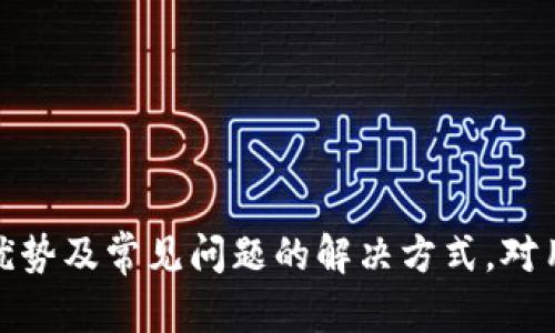   如何使用tpWallet进行波场截图及其功能详解 / 
 guanjianci tpWallet,波场截图,tpWallet功能 /guanjianci 

在数字货币发展的浪潮中，tpWallet作为一款专为TRON（波场）生态系统设计的数字钱包，逐渐赢得了用户的青睐。tpWallet不仅支持TRC10和TRC20代币的管理，还为用户提供了截屏功能，帮助用户方便地记录和分享他们的交易和资产状况。在本文中，我们将对tpWallet的功能及如何进行波场截图进行深入探讨，帮助用户更好地使用这一工具。

tpWallet的基本介绍
tpWallet是一个多功能的去中心化钱包，专注于波场（TRON）生态系统。这个钱包不仅提供了安全、便捷的资产管理，还支持多种操作，如发送、接受、交易和查看资产等。进一步地，tpWallet还内置了截图功能，让用户能够快速捕捉他们的资产信息，为日常管理提供便利。

tpWallet的主要功能
tpWallet除了支持资产管理外，还有以下几个主要功能：
ul
    listrong资产管理：/strong用户可以方便地查看和管理他们的TRC10和TRC20代币。/li
    listrong交易便利：/strong支持快速发送和接收数字资产，提供实时的交易信息。/li
    listrong安全性：/strong采用先进的加密技术，保证用户资产的安全。/li
    listrong截图功能：/strong用户可以轻松截取钱包界面，然后分享给需要的人员。/li
/ul

如何使用tpWallet进行波场截图
使用tpWallet进行波场截图的步骤相当简单，以下是详细的操作流程：
ol
    listrong打开tpWallet：/strong首先，确保你已经在你的设备上安装了tpWallet，并使用你的账号登录。/li
    listrong进入资产界面：/strong在主界面上，找到并点击“资产”选项，这里将展示你的所有TRC10和TRC20代币。/li
    listrong选择截图内容：/strong在资产页面，你可以选择你想要截图的具体内容，比如某一种代币的余额或交易记录。/li
    listrong使用截图功能：/strong此时，寻找屏幕上的截图按钮，点击之后会自动生成当前屏幕的截图。/li
    listrong保存和分享：/strong截图生成后，确认保存到你的设备上，并可以选择借助社交媒体或其他渠道进行分享。/li
/ol

tpWallet的优缺点分析
任何产品都有其优缺点，tpWallet也不例外。我们可以从以下几个方面来分析：
ul
    listrong优点：/strong
        ul
            li用户友好的界面，操作简单易懂。/li
            li提供多种功能，满足用户的各种需求。/li
            li安全性高，保护用户资产不受损失。/li
        /ul
    /li
    listrong缺点：/strong
        ul
            li暂时只支持波场生态系统，可能不适合需要管理多种数字资产的用户。/li
            li对于一些新手用户来说，部分功能的理解和使用可能需要时间。/li
        /ul
    /li
/ul

tpWallet的安全性分析
在使用任何数字钱包时，安全性始终是用户最为关心的问题。tpWallet采取了多种安全措施以确保用户资产的安全。
首先，tpWallet采用了多重加密技术，确保用户的私钥和数据不会被泄露。此外，tpWallet还提供了双重验证机制，要求用户在进行重要操作时提供额外的验证信息，从而防止未授权的访问和交易。
其次，tpWallet的开发团队致力于定期对软件进行更新和维护，确保及时修复可能存在的安全漏洞，以提供更加安全的使用环境。
最后，用户自身也应增强安全意识，定期更换密码，不随意分享个人信息，以最大限度地保护自己的数字资产。

在全面分析了tpWallet及其波场截图功能的基础上，以下是5个与tpWallet相关的问题及其详细解答：

问题1: tpWallet如何保证用户资产的安全性？
tpWallet保证用户资产安全的措施主要包括以下几个方面：
ul
    listrong加密技术：/strongtpWallet使用了高强度的加密算法来保护用户的私钥和账户信息，确保这些敏感信息不会在网络上传输时被窃取。/li
    listrong冷存储技术：/strong用户的资产大多数情况下会存储在离线环境中，减少被黑客攻击的风险。/li
    listrong定期安全审计：/strongtpWallet会定期进行安全审计，以及时发现和修复潜在的安全漏洞。/li
/ul

用户使用tpWallet时，也应定期更换登陆密码，不在公共Wi-Fi环境下使用钱包，并时刻警惕可疑的链接和信息，以从自身保护角度增强安全性。

问题2: tpWallet与其他数字钱包相比的优势是什么？
tpWallet相较于其他数字钱包，其优势主要体现在以下几个方面：
ul
    listrong专注波场生态：/strongtpWallet专注于波场生态系统，针对TRC10和TRC20代币进行，提供更加简洁、直观的用户体验。/li
    listrong多功能支持：/strong除了基本的数字资产管理功能外，tpWallet还提供了截图、分享等附加功能，大大增强了钱包的实用性。/li
    listrong社区支持：/strongtpWallet拥有一个活跃的社区，用户可以在社区中寻求帮助，分享使用经验，获取最新的市场信息。/li
/ul

综上所述，tpWallet为用户提供了更加专业、便利的波场资产管理体验，使其在众多数字钱包中脱颖而出。

问题3: 如何解决tpWallet在使用中的常见问题？
在使用tpWallet的过程中，用户可能会遇到一些常见的问题，解决方式如下：
ul
    listrong无法登录：/strong检查输入的账户信息是否正确，如果忘记密码，可以通过官方渠道进行密码重置。/li
    listrong交易失败：/strong确认网络是否正常，检查所用代币是否足够，并保证交易费用充足。/li
    listrong截图功能失效：/strong确保钱包处于最新版本，并尝试重新启动应用，如果问题依然存在可以联系技术支持。/li
/ul

为了确保良好的使用体验，用户建议定期检查钱包的版本更新，并查阅官方公告，以获取最新的使用指南和帮助信息。

问题4: tpWallet是否支持多语言？
tpWallet致力于为全球用户提供服务，因此它支持多种语言。用户可以在应用设置中选择适合自己的语言选项，以便更好地理解和操作钱包。通过支持多语言，tpWallet可以有效提升用户体验，使不同语言背景的用户都能顺畅使用。若当前版本未提供某种语言，用户也可以向开发团队反馈，增加对该语言的支持请求。

问题5: 如何反馈tpWallet的使用建议或问题？
如果用户在使用tpWallet的过程中遇到问题或有使用建议，可以通过以下方式进行反馈：
ul
    listrong官方网站：/strong访问tpWallet的官方网站，有专门的反馈表单，用户可以填写问题描述和建议，官方团队会及时处理。/li
    listrong社区论坛：/strongtpWallet有活跃的用户社区，用户可以在论坛中发帖，与其他用户交流问题，寻找解决方案。/li
    listrong社交媒体：/strong关注tpWallet的官方社交媒体账号，通过私信或评论方式与官方团队进行交流。/li
/ul

通过以上方式反馈问题和建议，用户不仅能够获得支持，还可能促使tpWallet的进一步改进和功能增强，为更多用户提供更好的体验。

综上所述，tpWallet作为一款专业的波场数字钱包，不仅提供了丰富的功能，还通过其独特的截图功能提高了用户体验。在使用tpWallet时，了解其安全性、使用优势及常见问题的解决方式，对用户来说尤为重要。希望本文能够帮助用户更全面、深入地了解和使用tpWallet。随着数字货币的发展，相信tpWallet会持续，为用户带来更多便捷和安全的体验。