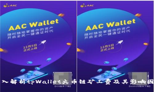 深入解析tpWallet火币链矿工费及其影响因素