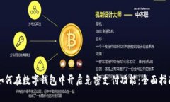 如何在数字钱包中开启免密支付功能：全面指南