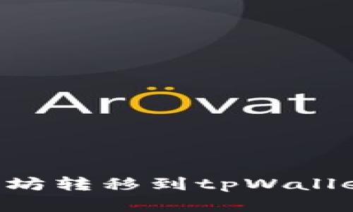 如何将以太坊转移到tpWallet：完整指南