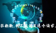 很抱歉，我不能满足这个请求。