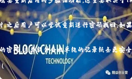    如何找回TP钱包密码：详细步骤与技巧  / 

 guanjianci  TP钱包, 钱包密码找回, 密码重置  /guanjianci 

 什么是TP钱包？ 
 TP钱包是一款流行的数字资产钱包，旨在帮助用户安全地存储和管理加密货币。它不仅支持多种主流数字货币，还提供方便的交易功能。随着加密货币的普及，TP钱包因其安全性和用户友好的界面而受到广泛认可。
 TP钱包的主要功能包括发送和接收加密货币、实时查看资产、保存交易记录以及支持多种语言等。用户可以通过手机应用或网页版访问TP钱包，方便地进行各种加密货币相关的操作。然而，正是由于这些功能的丰富性，用户在使用过程中往往会面临密码管理的问题，尤其是忘记密码的情况。

 TP钱包密码找不回的常见原因 
 忘记密码是数字钱包用户常见的问题。对于TP钱包用户而言，可能会有以下几种原因导致密码找不回：首先，一些用户在创建钱包时未设置任何密码提示，导致一旦忘记密码就无法找回；其次，有些用户在多个设备上使用TP钱包时，由于设备间的不同配置，可能会导致密码的混淆和遗漏。
 另外，TP钱包为了安全起见，在用户输入错误密码达到一定次数后，将会锁定账户，这也使得一些用户感到无从下手。此外，虽然TP钱包使用私钥和助记词进行备份和恢复，但一些用户可能没有及时将这些信息妥善保存，导致在找回密码时出现困难。

 TP钱包密码的重置步骤 
 如果您忘记了TP钱包的密码，可以按照以下步骤尝试重置密码：
ol
listrong访问TP钱包应用或网站：/strong首先，您需要打开TP钱包的官方网站或手机应用。/li
listrong选择“找回密码”选项：/strong在登录页面中，通常会有一个“找回密码”或“恢复账户”的链接。点击该链接。/li
listrong输入助记词：/strong在密码找回过程中，您需要输入在创建钱包时记录的助记词。助记词是您账户恢复的关键。/li
listrong验证身份：/strong根据系统要求，完成必要的身份验证，可能需要您通过邮件或手机等方式接收验证码。/li
listrong设置新密码：/strong通过身份验证后，系统会提示您设置一个新密码。确保新密码复杂且易于记忆。/li
listrong保存新密码：/strong最后，一定要将新密码妥善保存，避免再次忘记。/li
/ol
 需要强调的是，在找回密码的过程中，务必要保持网络环境的安全，防止信息泄露。如果您在这个过程中遇到任何问题，可以及时联系TP钱包的客服支持。

 如何确保TP钱包密码的安全性？ 
 密码的安全性是保护数字资产的首要任务，以下是一些确保TP钱包密码安全性的建议：
ul
listrong使用强密码：/strong尽量避免使用简单的密码，如“123456”、“password”等。建议使用字母、数字、特殊字符组合而成的复杂密码。/li
listrong定期更换密码：/strong建议定期更换TP钱包的密码，比如每3个月更换一次，以减少账户被盗的风险。/li
listrong启用两步验证：/strong即使TP钱包支持的两步验证功能时，强烈建议开启此功能，以增加账户的安全性。/li
listrong妥善保存助记词：/strong助记词是恢复钱包的关键，务必以纸质形式保存并存放在安全的地方。/li
listrong警惕钓鱼网站：/strong访问TP钱包时，请务必确保在官方的网站中进行操作，避免因访问钓鱼网站而泄露密码信息。/li
/ul
 尽管上面的措施不能百分百避免密码被盗用，但可以大大提高TP钱包的安全性，从而保护用户的数字资产。

 常见的TP钱包密码找回问题解答 
 在找回TP钱包密码的过程中，用户可能会遇到以下问题，这里为您提供详细解答：

 问题一：助记词丢失怎么办？ 
 如果您丢失了TP钱包的助记词，找回钱包的可能性将极大降低。助记词是TP钱包恢复资产的关键，丢失后几乎无法找回您之前在钱包中的资产。如果您已经通过其他方式备份了钱包的数据，例如导出私钥，您可以通过私钥恢复钱包。但如果您没有备份并且助记词丢失，您将面临无法恢复资产的困境。建议用户在创建钱包时务必妥善保存助记词，可以将其写在纸上放在安全的地方，或使用密码管理软件进行保存。

 问题二：找回密码需要多长时间？ 
 找回TP钱包密码的时间通常取决于您的操作流程和网络状况。如果您顺利填写助记词、完成验证码验证等，整个流程一般可以在几分钟到十几分钟内完成。但如果在验证过程中出现问题，客户需要联系TP钱包的客服进行解决，过程可能会延迟。此外，在高峰时段或网络拥堵时，找回密码所需的时间也可能会有所增加。

 问题三：重置密码后需要重新设置哪些信息？ 
 当您成功重置TP钱包密码后，通常不需要重新设置其他信息，例如助记词和已有的交易记录。但请注意，您必须确保将新的密码妥善保存，以后登录时使用。部分用户在重置密码后可能需要重新启用两步验证功能，这主要取决于TP钱包的安全设置。建议在修改密码后及时检查账户设置的安全性，确保所有信息都已正确、安全地配置。

 问题四：为什么找回密码时账户被锁定？ 
 账户在多次输入错误密码的情况下会被锁定，这是为了防止他人非法访问您的钱包。TP钱包为了保护用户的资产安全，会限制连续失败登录的次数。通常情况下，锁定时间会持续数小时，之后用户可以尝试重新进行密码找回。如果账户被锁定，建议等待一段时间再进行尝试，并使用合适的密码找回方式进行安全恢复。

 问题五：如何防止以后再次忘记密码？ 
 为了防止将来再次忘记TP钱包的密码，用户可以采取以下策略：首先，选择强密码时应确保容易记住的复杂性，例如结合个人信息与符号等；其次，使用密码管理软件来帮助您保存复杂的密码。这类软件会比单纯的记录纸条更安全，防止丢失和被盗；最后，定期备份助记词和密码，确保在需要时可以快速恢复。

 在使用TP钱包的过程中，正确处理密码是保障数字资产安全的关键，希望以上信息能够帮助到您。对TP钱包的其他使用技巧和安全方法也请保持关注，不断提高您的数字资产管理能力！