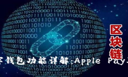 苹果数字钱包功能详解：Apple Pay及其优势