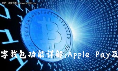 苹果数字钱包功能详解：Apple Pay及其优势