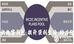 市府发放数字钱包：提升便利生活，助力经济发