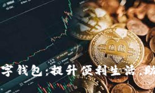 市府发放数字钱包：提升便利生活，助力经济发展