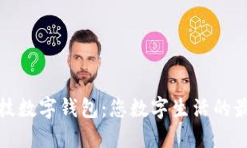 趣链科技数字钱包：您数字生活的最佳伴侣