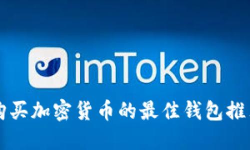 购买加密货币的最佳钱包推荐