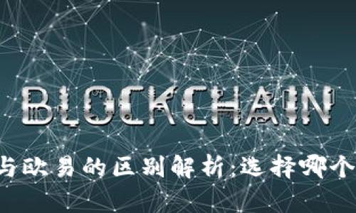 tpWallet与欧易的区别解析：选择哪个更适合你？