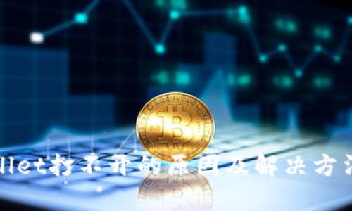 tpWallet打不开的原因及解决方法详解