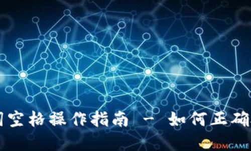 tpWallet助记词空格操作指南 - 如何正确处理助记词空格