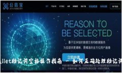 tpWallet助记词空格操作指南 - 如何正确处理助记词