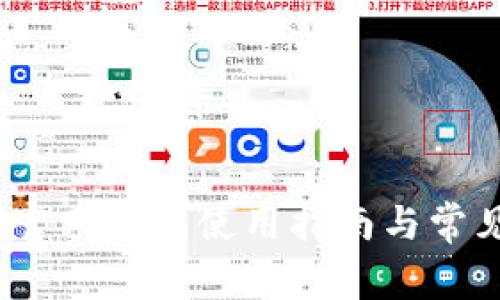 IM Token官网钱包使用指南与常见问题解答
