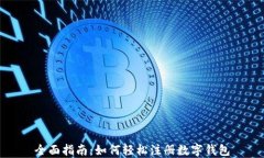 全面指南：如何轻松注册数字钱包