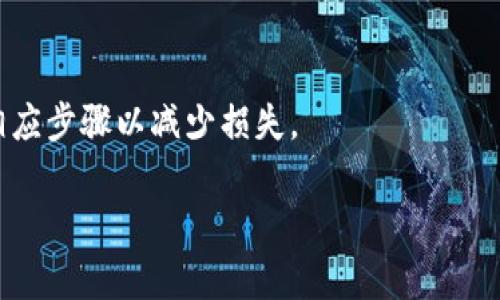   短信提示，数字钱包的智能监控与安全防护 / 
 guanjianci 数字钱包, 短信提示, 安全监控 /guanjianci 

在如今这个数字化、信息化的时代，数字钱包的使用逐渐成为人们生活中不可或缺的一部分。它为用户提供了一种便捷、高效的支付方式，方便我们随时随地进行消费。然而，随着人们对数字钱包使用频率的增加，安全性问题也逐渐凸显。在这个背景下，短信提示功能作为一种监控手段，逐渐引起了用户的关注。那么，数字钱包是否可以实现短信提示功能呢？

### 什么是数字钱包？

数字钱包是一种电子支付工具，用户可以通过手机、电脑等设备，将资金存储于应用程序或平台中，以进行消费、转账或投资等。在传统的现金或银行卡支付方式以外，数字钱包通常与信用卡、借记卡或银行账户无缝连接，用户可以在购物时选择使用其数字钱包进行支付。常见的数字钱包有支付宝、微信支付、Apple Pay、Google Pay等。

### 短信提示的功能及其重要性

短信提示功能是指，当用户的数字钱包发生支付、转账或其他相关操作时，系统会自动发送一条短信通知用户。这项功能的出现，极大地提高了数字钱包的安全性，因为用户能够及时获得交易信息，从而确保在操作过程中的资金安全。

此外，短信提示功能也可以为用户提供消费记录，帮助用户更好地管理个人财务。用户对于交易的确认和反馈，进一步提升了数字钱包的使用体验。

### 数字钱包支持短信提示的方式

大多数主流的数字钱包应用都提供短信提示功能。用户在注册和绑定银行账户或信用卡时，通常需要提供手机号码，并同意接收与账号相关的短信通知。平台后台会在用户进行任何交易后，自动向其登记的手机号码发送相关信息。

具体来说，短信内容通常包括交易金额、时间、商家名称及交易状态等，这样即使用户不在应用内，也能够及时了解账户动态。

### 短信提示的潜在问题

尽管短信提示功能能够带来不少好处，但它也存在一定的风险。例如，手机丢失或被盗，犯罪分子可利用短信内容进行进一步的诈骗。此外，有些用户可能不如实保管自己的手机号码，导致在更改号码或换手机时，未能及时更新信息，从而错过重要的交易通知。

因此，在用户享受短信提示便利的同时，也要提高安全意识，妥善管理个人信息。

### 数字钱包的安全性提升建议

在使用数字钱包的过程中，用户应采取一定的安全措施来增强账户安全性。首先，定期更改密码，并设置较复杂的密码以防止被猜测。其次，启用双重身份验证功能，增加账户的保护层级。另外，及时更新手机与电话号码，以确保能及时接收到短信提示。此外，使用多种安全工具，例如手机解锁、指纹识别等技术，均能有效增强个人账户的安全性。

### 如何有效使用短信提示？

对于使用短信提示的用户来说，掌握正确的方法可以让这一功能发挥最佳效果。首先，务必确保所使用的手机号码正确，并定期检查账户的相关信息。其次，合理安排账户通知设置，用户可以根据自己的需求选择接收的通知类型，例如大型交易或每日消费摘要等。最后，保持对通告的敏感，及时对疑似的非法交易行为做出反馈。

## 常见问题解答

在此部分，我们将对数字钱包相关的五个常见问题进行详细解答。

### 问题1：数字钱包的安全性如何？

数字钱包的安全性如何？

数字钱包的安全性问题一直以来都是用户最为关注的焦点。用户在选择数字钱包时，应先了解其安全防护机制。

1. **数据加密**：许多数字钱包都采用数据加密技术，在用户交易时，通过加密通道保护用户的个人信息及交易数据。即使数据被截取，破解的难度也是十分巨大的。

2. **生物识别技术**：随着科技的发展，许多数字钱包引入了指纹识别、面部识别等生物识别技术，进一步增强了账户的安全性。用户可以通过这些生物识别手段，轻松完成身份验证。

3. **风控机制**：主流数字钱包平台都配备了先进的风控系统，对异常交易进行实时监测。一旦发现可疑操作，系统会及时将其冻结，并通知用户。

4. **保险保障**：部分数字钱包还提供保险保障，对于因黑客攻击或其他原因造成的资金损失，可以给予一定补偿。

综上所述，虽然数字钱包在安全性方面做了诸多努力，但用户也应提高自身的安全防范意识，如定期更改密码、开启双重身份验证等。

### 问题2：短信提示服务的费用如何？

短信提示服务的费用如何？

对于使用短信提示服务的费用，不同的数字钱包和支付平台有着不同的规定。通常情况下，短信提示服务的费用如下：

1. **免费服务**：大多数常见的数字钱包应用（如支付宝、微信支付等）通常将短信提示功能作为免费服务提供给用户，因为这项功能旨在促进用户对账户的实时监控与管理，从而增加用户粘性。

2. **收费服务**：部分物业、金融机构推出的数字钱包可能会收取短信提示服务的费用，通常以每月或每年定额的价格进行收费。这种情况通常出现在针对企业用户或高端服务用户。

3. **套餐服务**：有些数字钱包可能会提供短信提示的套餐服务，用户可以根据自己的需求选择相应的服务内容和数量，有些套餐可以带有额外优惠。

在使用任何数字钱包前，建议仔细阅读相关使用条款，了解短信提示的费用情况，以免上当受骗。

### 问题3：如何更改数字钱包的短信提示号码？

如何更改数字钱包的短信提示号码？

更改数字钱包的短信提示号码通常是相对简单的过程。以下是更改步骤的详细说明：

1. **登录账户**：首先，打开数字钱包应用，使用用户名和密码登录自己的账户。确保你的网络连接正常。

2. **进入设置**：登录后，通常在应用的右上角或左上角会有账户或个人中心的选项，点击进入。

3. **找到安全设置**：在个人账户设置中，通常会有“账户安全”或者“隐私设置”等选项，点击进入。

4. **更改手机号码**：在安全设置页面，可以找到“更改手机号码”或“短信提示设置”的相关选项，按提示填写新的手机号码，并输入对应的验证码，以确认身份。

5. **完成更改**：根据系统提示完成手机号码的更改。务必记得在更改过程中查看是否将新的手机号码与短信提示功能进行关联。

更改完成后，建议检查您的账户是否能够成功接收新的短信提示。如果遇到任何问题，可及时联系数字钱包的客服进行解决。

### 问题4：短信提示的隐私安全如何保障？

短信提示的隐私安全如何保障？

短信提示的隐私安全保障，尤其在信息泄露和个人数据滥用事件频发的背景下，显得尤为重要。以下是一些主要的保障措施：

1. **数据加密传输**：数字钱包在发送短信提示时，通常会采用数据加密技术，确保用户的交易信息不会被其他第三方截获和窃取。

2. **用户隐私保护政策**：许多数字钱包平台会在用户协议中明确承诺保护用户的隐私数据。用户在注册和使用服务之前，应仔细阅读相关的隐私政策。

3. **关闭不必要的通知**：用户可根据自己的需求，选择是否开启或关闭某些短信提示通知，从而更好地保护个人隐私信息。

4. **审慎处理短信信息**：用户在收到短信提示后，应高度警惕，不轻易泄露手机验证码或其他敏感信息，以减少被不法分子利用的风险。

5. **及时反馈问题**：一旦收到可疑短信，用户应立即对比其交易记录，确保未发生陌生交易，并及时向客服进行反馈。

### 问题5：如果丢失手机该如何处理？

如果丢失手机该如何处理？

手机丢失对用户而言是一次重大的风险，尤其当手机内安装了数字钱包应用时，可能会导致资金损失。以下是一些处理建议：

1. **立即挂失**：一旦发现手机丢失，用户应立即联系手机服务提供商进行挂失服务，并阻止手机卡的不适当使用。

2. **远程锁定账户**：一些数字钱包应用提供远程锁定账户的功能，用户可通过其他设备登录并锁定账户，保障账户安全。

3. **更改密码**：及时更改数字钱包及关联电子邮件的登录密码，防止他人利用其信息非法操作。

4. **监测账户动态**：定期监测账户的交易记录，及时发现异常交易，并联系数字钱包客服处理。

5. **损失报告**：如果确认损失资金，及时向平台提交损失报告，许多数字钱包提供保障措施，会根据具体情况给予赔偿。

综上所述，使用数字钱包的同时，用户应时刻保持警觉，通过各种安全措施、消费记录以及短信提示服务保护个人资金安全；如果万一发生了意外情况，及时采取相应步骤以减少损失。

以上是关于数字钱包短信提示功能的详细介绍及相关问题的解答，希望对用户的数字钱包使用提供一定的帮助与指导。